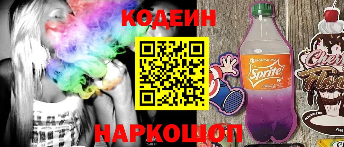 Codein Purple Drank  Кодеин напиток Lean (лин)  Вход с VPN  Майкоп 